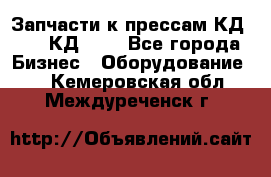 Запчасти к прессам КД2124, КД2324 - Все города Бизнес » Оборудование   . Кемеровская обл.,Междуреченск г.